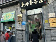 -吴裕泰茶庄(前门大街店)