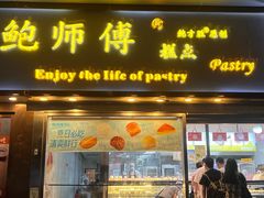 -鲍师傅糕点(五角场店)