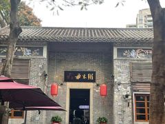 -大良毋米粥 · 粥底火锅(岭南天地店)