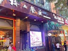 -华梅西餐厅(哈尔滨中央大街店)
