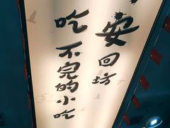 -清真·马继明肉丸胡辣汤回坊总店