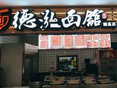 -德泓面馆(颐高店)
