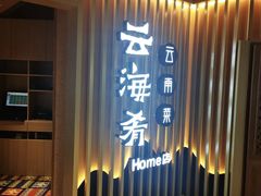 -云海肴·汽锅鸡·云南菜(天山百盛优客店)