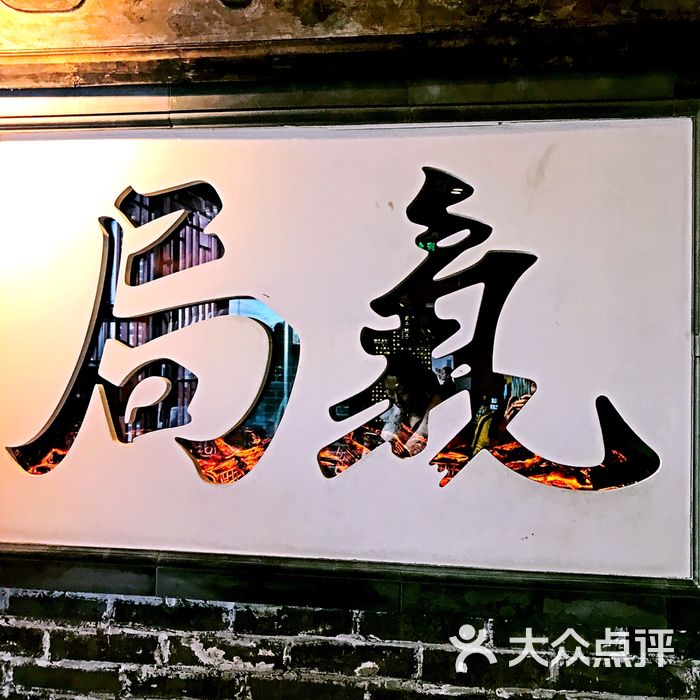 局气图片-北京北京菜-大众点评网