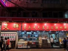 -文辉墨鱼丸大王(铜锣湾渣甸街总店)