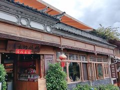 -妈妈的味道(和顺古镇店)