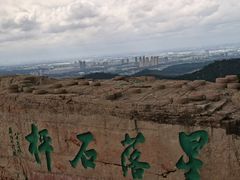 -棋盘山风景区