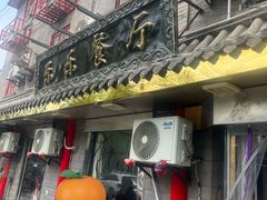 -乐乐餐厅(湘子庙街店)