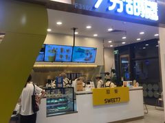 门面-7分甜(尹山湖歌林公园店)