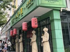 -人和馆·上海菜(徐汇店)