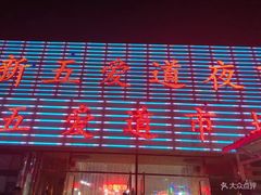 -新五爱道夜市