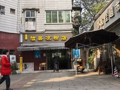 -洁美凉粉店(温江店)