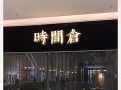 -时间仓(湘江世纪城店)