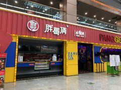 门面-胖哥俩肉蟹煲(万国店)