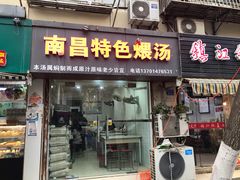 门面-南昌特色煨汤(马台街店)