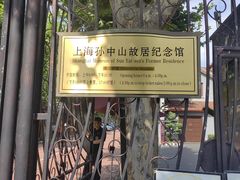 -上海孙中山故居纪念馆