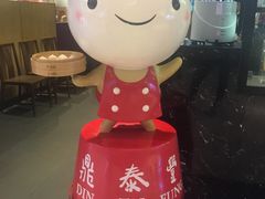 -鼎泰丰 (柏威年广场店)