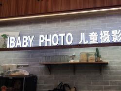 -宝贝家族国际影像馆(东郊记忆店)