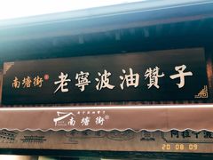门面-沈氏祖传老宁波油赞子(南塘店)