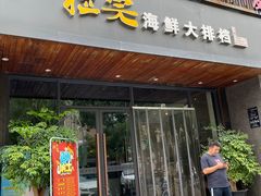 门面-拉完海鲜大排档(温岭店)