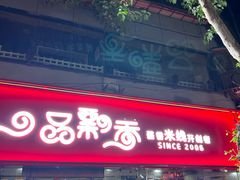 -一品飘香米线(一中总店)