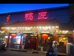 -鸭匠食府·挂炉烤鸭·新京菜(阜成路店)