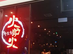 门面-火炉火自助餐(喜隆多店)