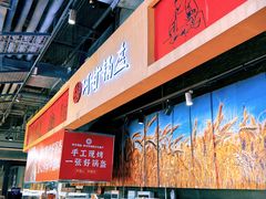 -阿甘锅盔(合生汇购物中心店)