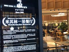 -莆田餐厅PUTIEN(三里屯店)