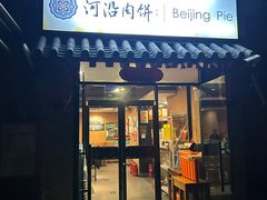 -河沿肉饼Beijing Pie(锡拉胡同店)