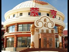 -蒙亨·手把肉·蒙古包文化主题餐厅(天恒广场店)