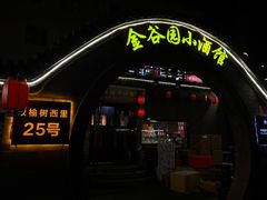 -金谷园饺子·烧烤(人大总店)