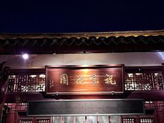 -祝家花園(伯渎港店)