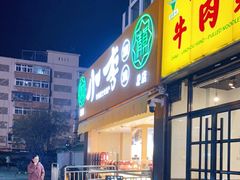 门面-小李烧鸡(西北角总店)