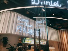 -丹礼糖甜品