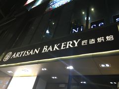 -匠造烘焙(上海湾店)