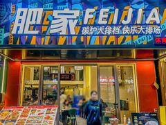 -肥家大排档(天河体育西店)