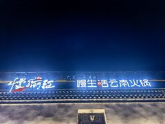 -慢丽江·云南野生菌土鸡锅(付家庄店)