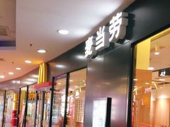 门面-麦当劳(百联西郊购物中心店)