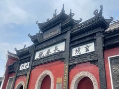 -长春观