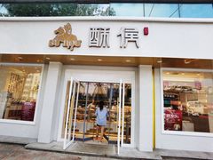 门面-酥侯糕点(靖江路店)