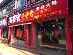 门面-百签宫串串香重庆火锅(夏湾店)
