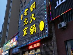 门面-和顺坊老北京铜火锅