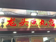 -龙头鱼丸店 只此一家只卖手工鲨鱼丸