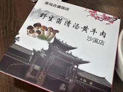 -茶马古道·野生菌清汤黄牛肉(沙溪店)