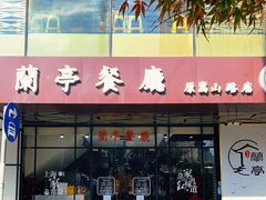 门面-兰亭餐厅(原嵩山路店)