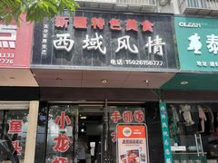 门面-牧疆情新疆餐饮