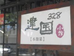 -建国328 本帮小馆·面馆