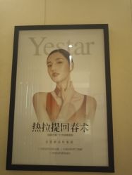 -Yestar艺星医疗美容医院