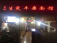 门面-王记生烫牛杂面馆(兰陵路店)